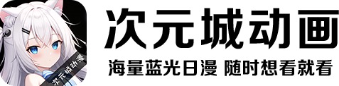 次元城动漫－全网最新动漫资源－专注动漫的门户网站－樱花动漫官网